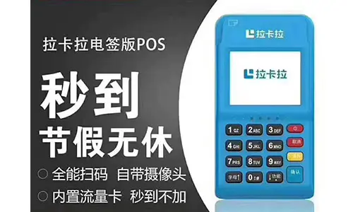 【收款到账模式详细说明】拉卡拉POS机D+0、T+1是什么意思？