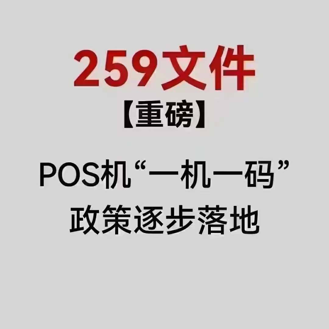受259号文一机一户影响，POS机固定商户不能手动修改了，拉卡拉最新解决方案你知道吗？